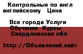 Контрольные по англ английскому › Цена ­ 300 - Все города Услуги » Обучение. Курсы   . Свердловская обл.